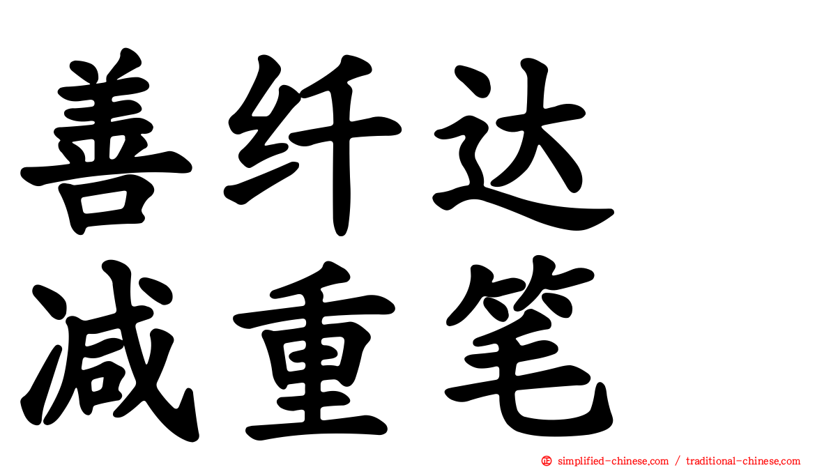 善纤达　减重笔